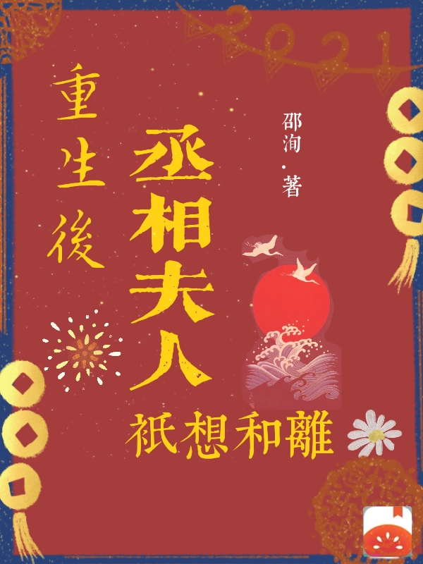 重生后,丞相夫人只想和离
