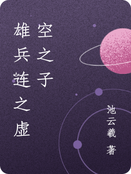 小说云狄雄兵连之虚空之子无弹窗阅读