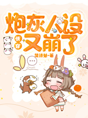 快穿：炮灰人设又崩了霍嫣魏缙霍宸靖北侯小说大结局免费试读