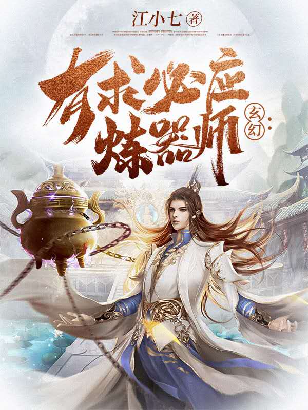 小说《玄幻：有求必应炼器师》全文免费阅读