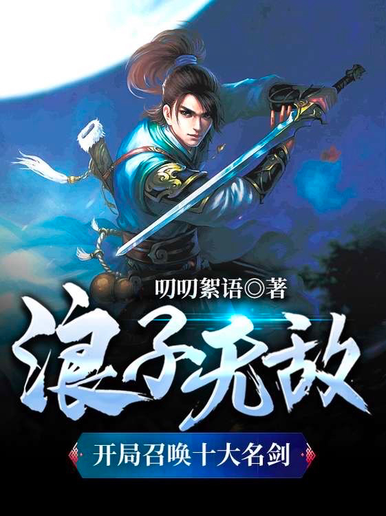 浪子无敌:开局召唤十大名剑
