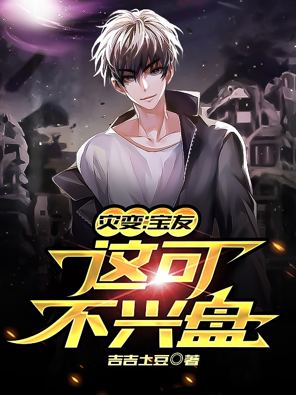 《灾变：宝友，这可不兴盘》全集免费在线阅读（张喜宝）