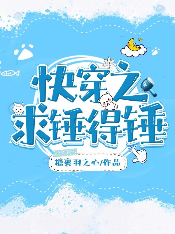 快穿之求锤得锤