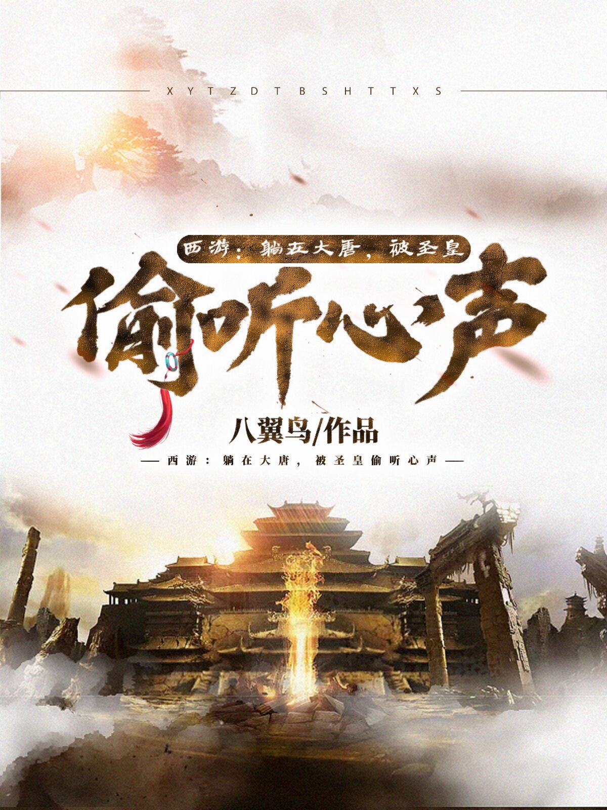 西游：躺在大唐，被圣皇偷听心声小说，西游：躺在大唐，被圣皇偷听心声在线阅读-个性文学