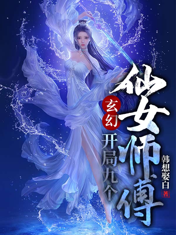 《玄幻：开局九个仙女师傅》叶修 莫老小说免费阅读