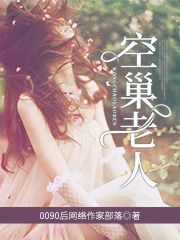 空巢老人小说，空巢老人林之谦吴淑雅米夏-书格格