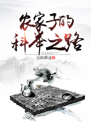 小说《农家子的科举之路》全文免费阅读-书格格