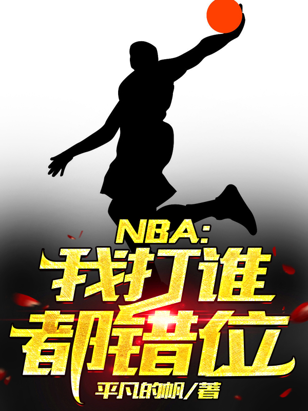 NBA：我打谁都错位小说主角何浩全文免费阅读