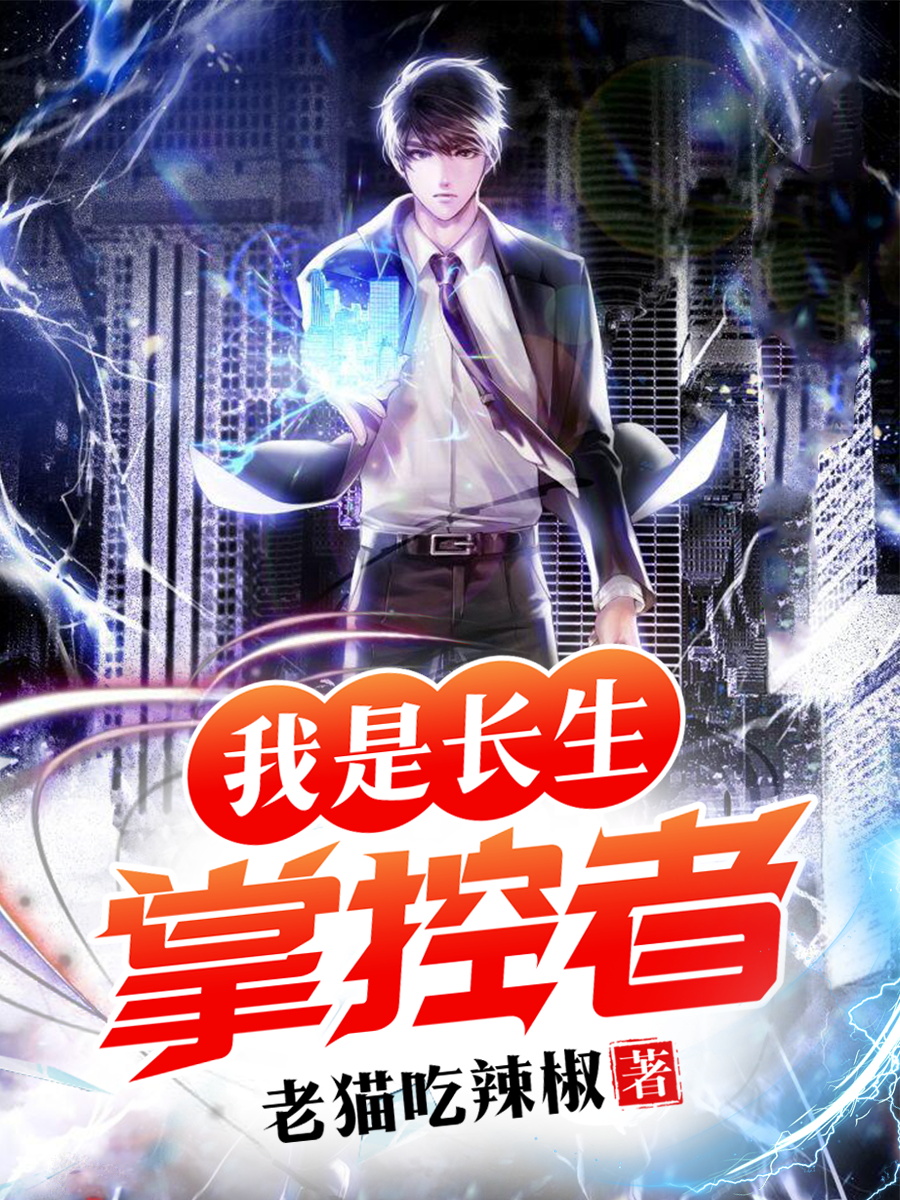 我是长生掌控者免费阅读