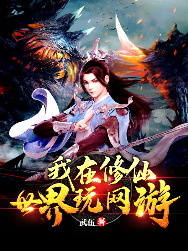 我在脩仙世界玩網遊