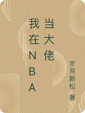 我在NBA当大佬免费阅读