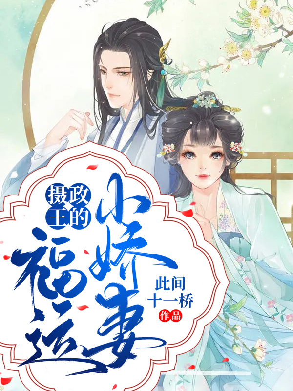 摄政王的福运小娇妻免费阅读