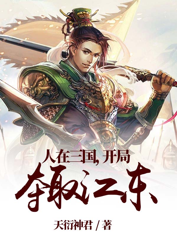 完整版《人在三国，开局夺取江东》在线免费阅读