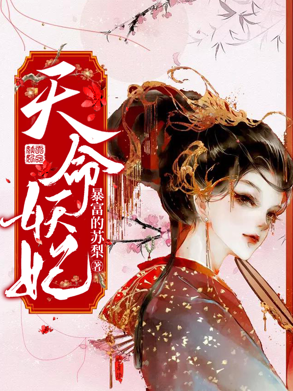 求天命妖妃小说免费资源