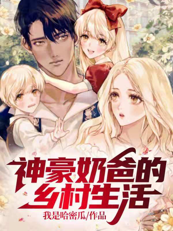 小说《神豪奶爸的乡村生活》全文阅读