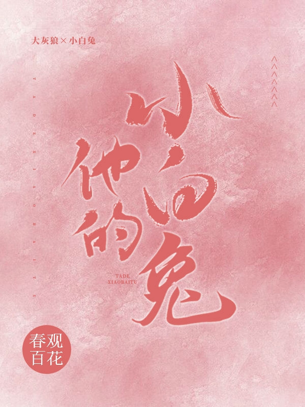 他的小白兔小说免费资源，他的小白兔在线阅读