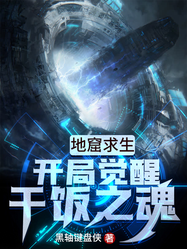 小说《地窟求生：开局觉醒干饭之魂》在线全文阅读