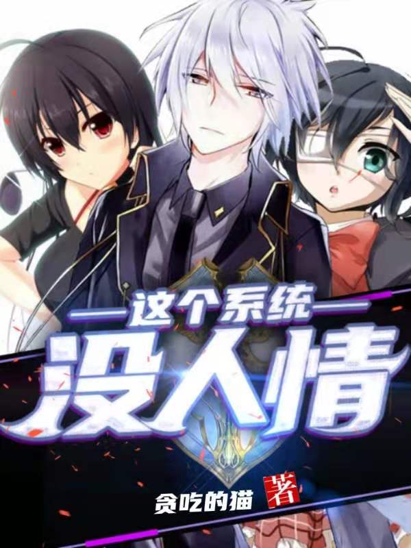 这个系统没人情