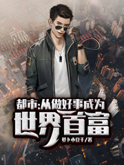 都市:从做好事成为世界首富林凡陈可欣，都市:从做好事成为世界首富小说免费阅读