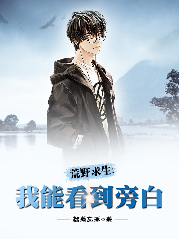 小说《荒野求生：我能看到旁白！》全文免费阅读