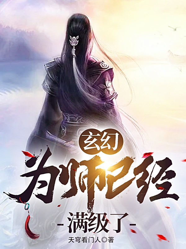 玄幻：为师已经满级了最新章节（叶轩小说全文阅读）-够力荐小说推荐网