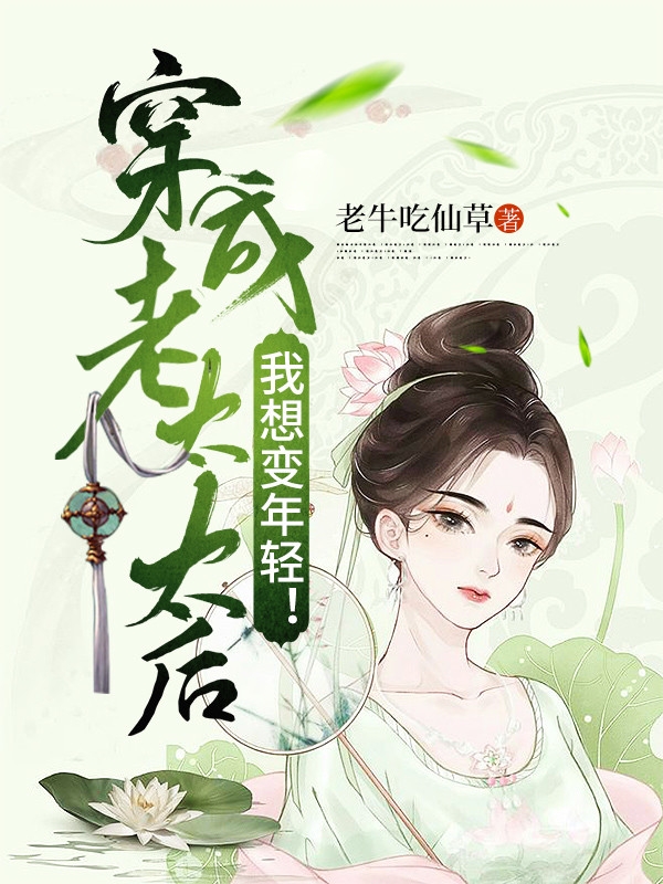 穿成老太太后：我想变年轻！王晓晓浮烛小说在线章节目录阅读最新章节