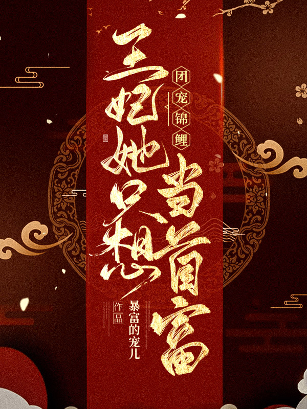 小说《团宠锦鲤：王妃她只想当首富》在线全文阅读