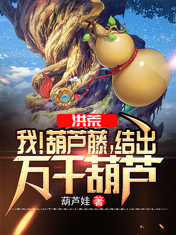 柳明火麒麟罗睺饕餮小说在线全文免费阅读（洪荒：我！葫芦藤，结出万千葫芦无弹窗无删减）-书格格