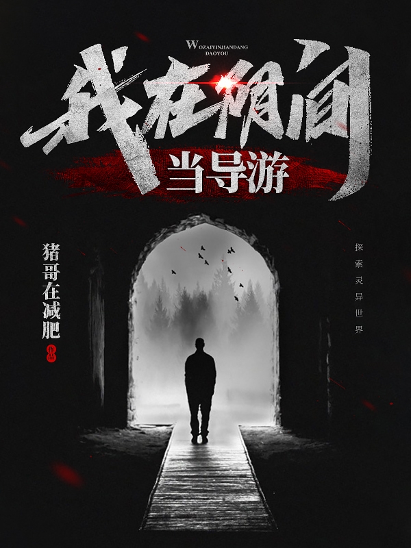 我在陰間當導遊