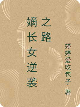嫡长女逆袭之路最新章节（白卿言萧容衍小说全文阅读）-够力荐小说推荐网