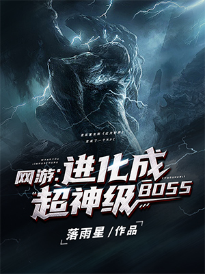 网游：进化成超神级BOSS最新章节（夜辰爱丽丝小说全文阅读）-够力荐小说推荐网