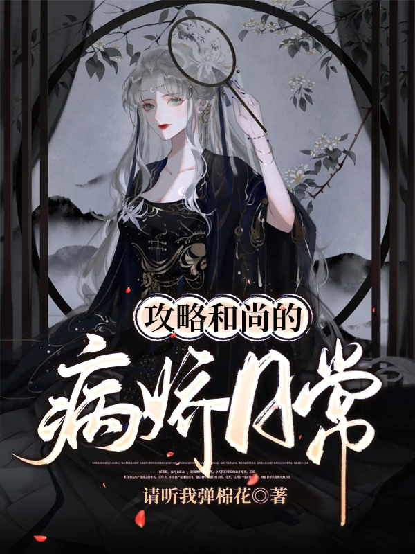 攻略和尚的病娇日常最新章节（阿音子净小说全文阅读）-够力荐小说推荐网