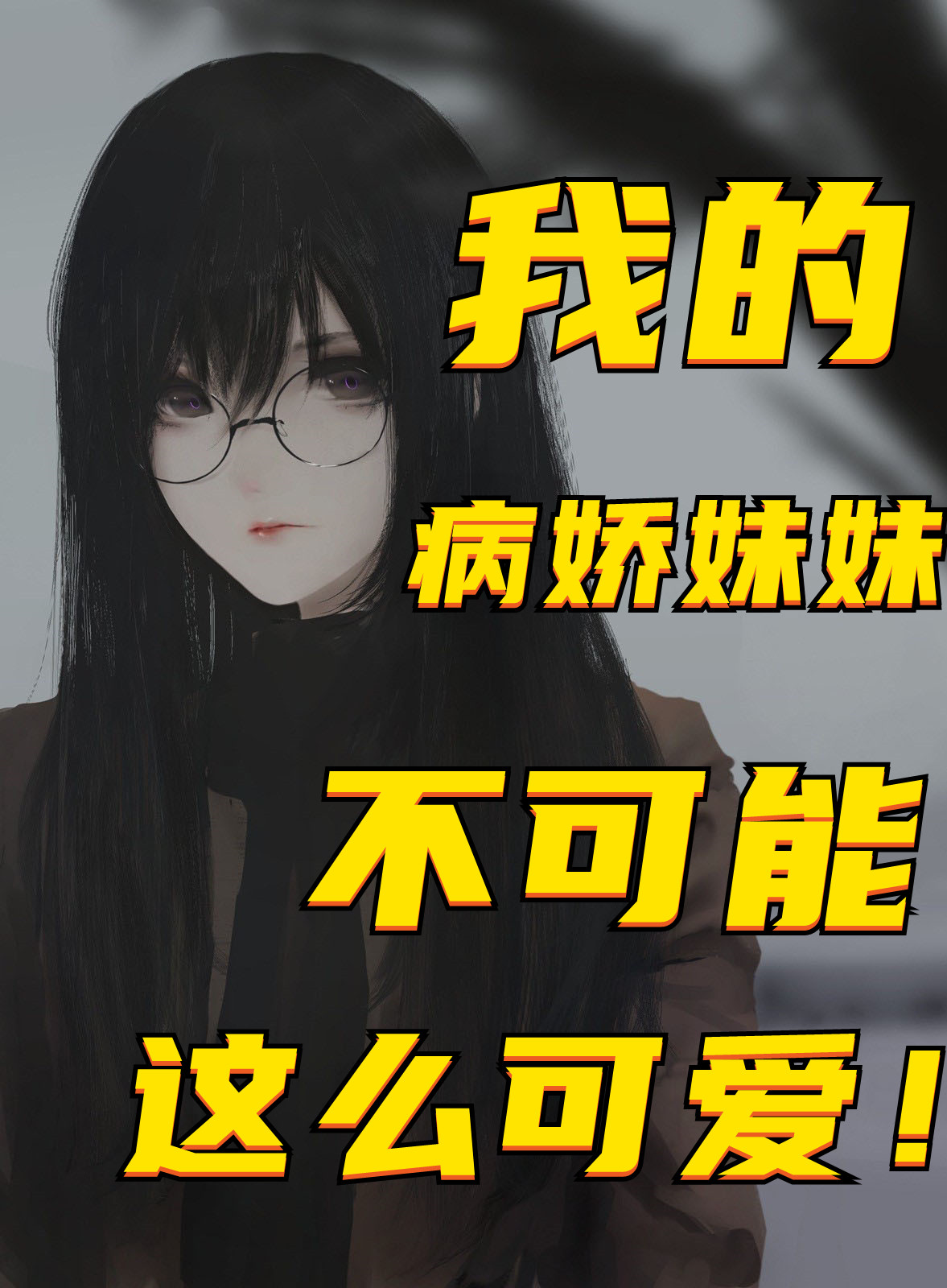 小说《我的病娇妹妹不可能这么可爱！》在线全文阅读