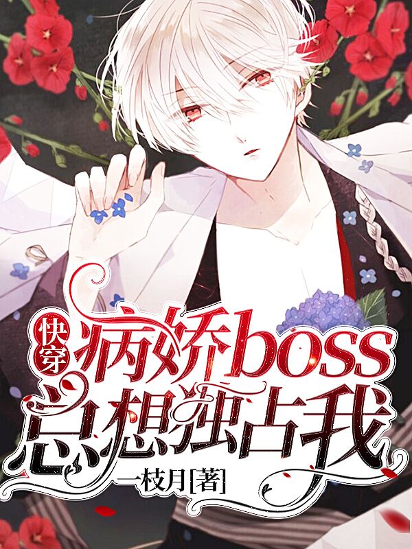 小说《快穿：病娇boss总想独占我》全文免费阅读