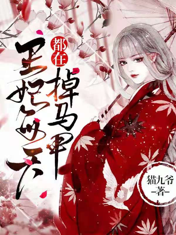 王妃每天都在掉马甲
