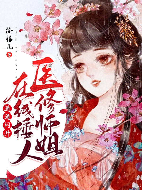 医修师姐在线锤人，通通闪开！别含烟归不眠小说在线全文免费阅读