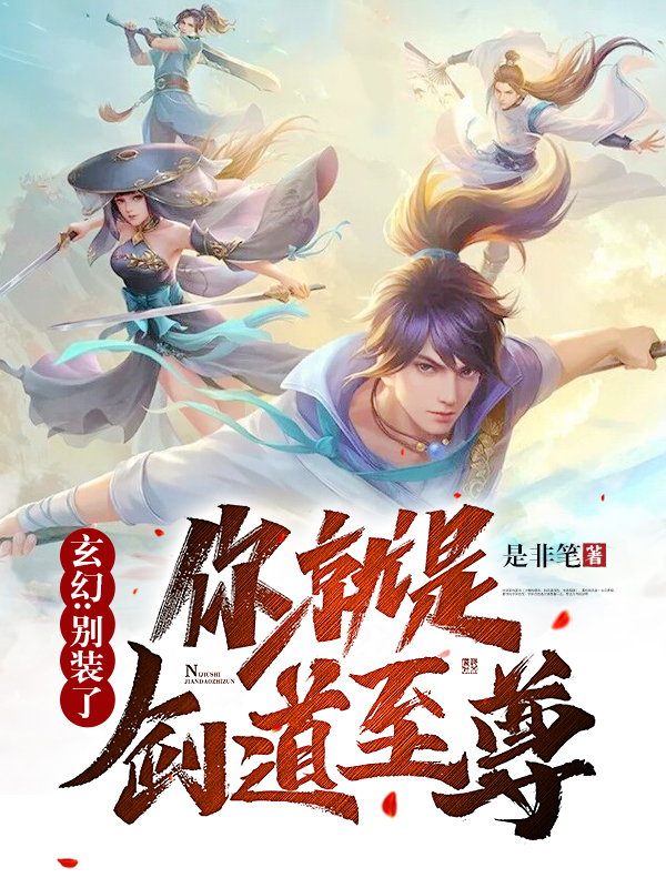 小说《玄幻：别装了，你就是剑道至尊！》全文阅读