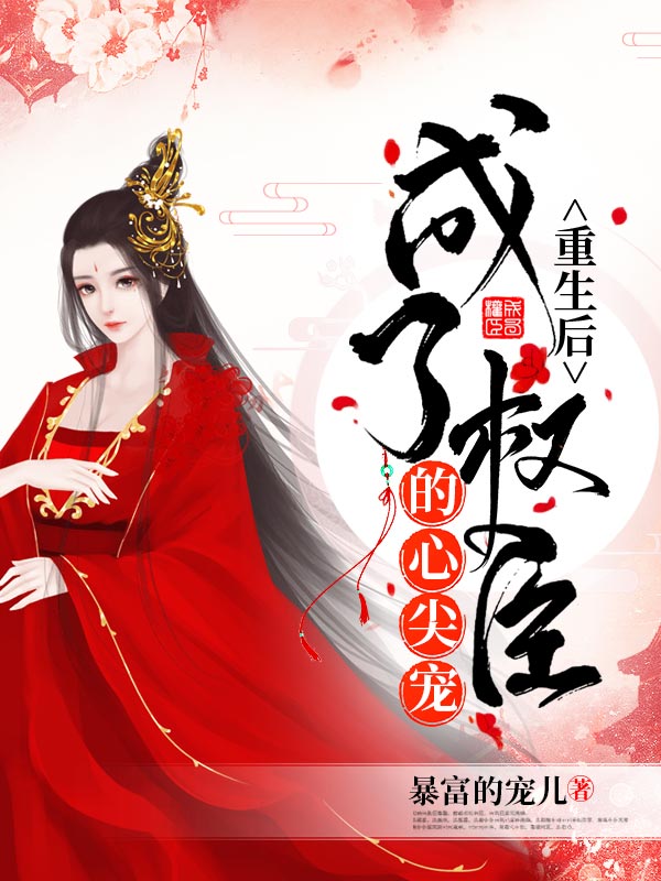 《重生后成了权臣的心尖宠》小说全文在线试读，《重生后成了权臣的心尖宠》最新章节目录-书格格