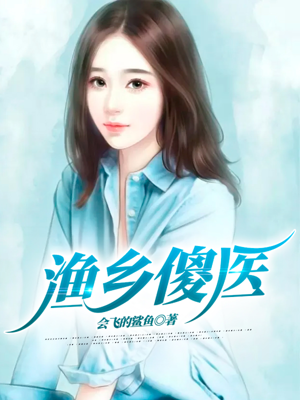 《渔乡傻医》全集免费在线阅读（林二蛋苏雨荷）-优文网