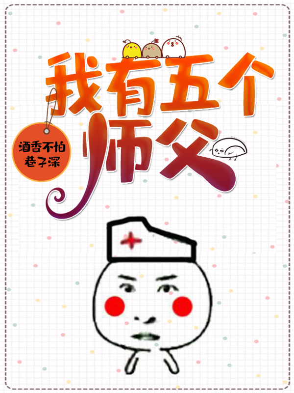 完整版《我有五个师父》全章节阅读