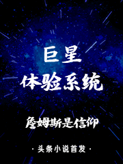 巨星体验系统免费阅读