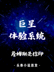 巨星體驗系統免費閱讀