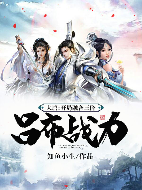 小说《大唐：开局融合三倍吕布战力》全文阅读-个性文学