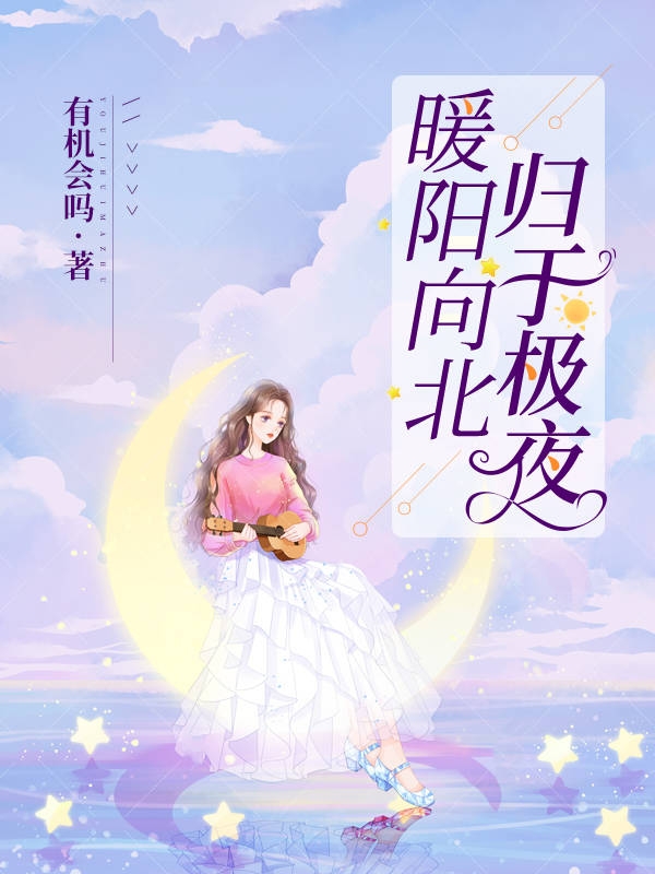 陆司柠郁晨小说章节列表阅读，暖阳向北，归于极夜无弹窗在线看