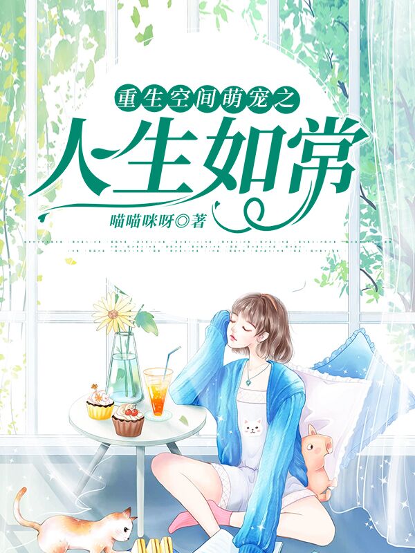 重生空间萌宠之人生如常