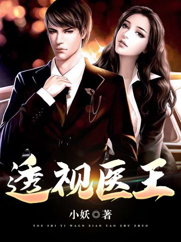 吴北唐紫怡小说全文免费阅读透视医王在线看