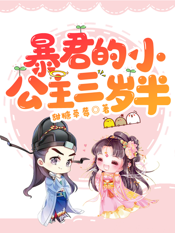 主人公叫苏烟雨苏千绝巫山妖神梦魔的小说暴君的小公主三岁半在线阅读全文-书格格