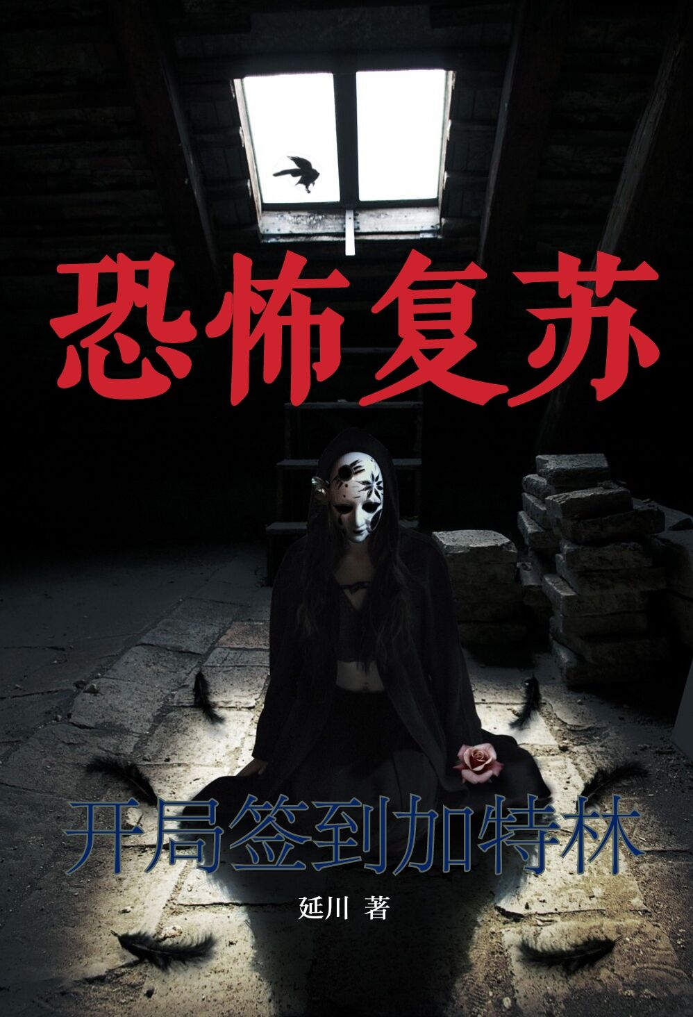 已完结小说《恐怖复苏：开局签到加特林》在线全文阅读
