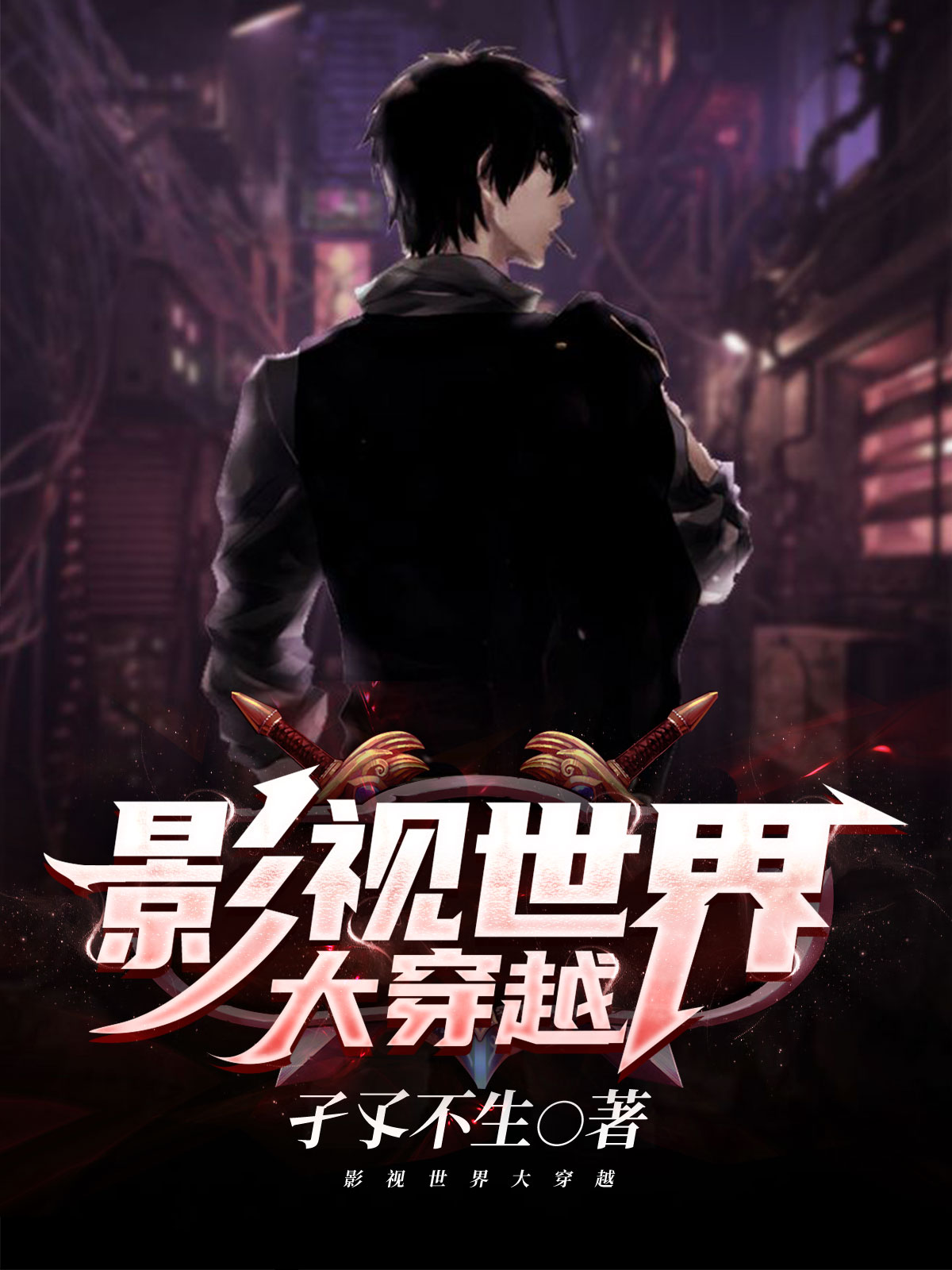 陈晟安德鲁小说《影视世界大穿越》在线阅读