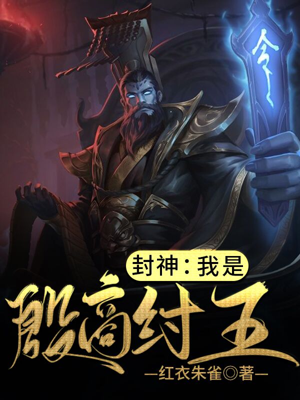 封神:我是殷商纣王